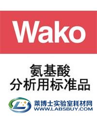 和光WAKO进口氨基酸分析用标准品